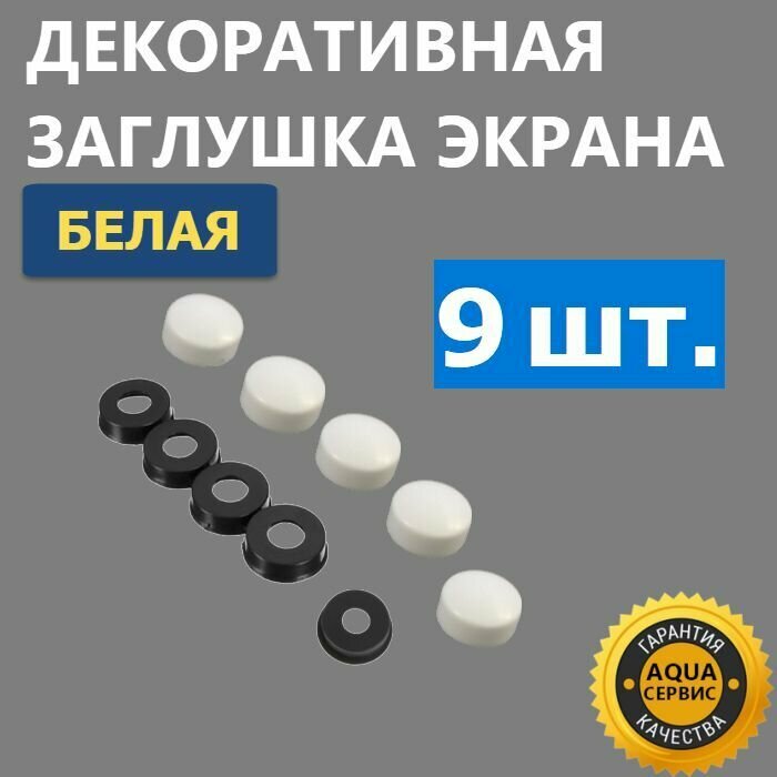 Заглушка для крепления экрана душевой кабины, белая, глянцевая, пластиковая, 9 шт.
