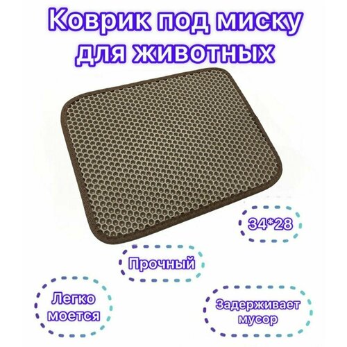Коврик под миску для животных 34х28 см. Соты бежевые кант коричневый