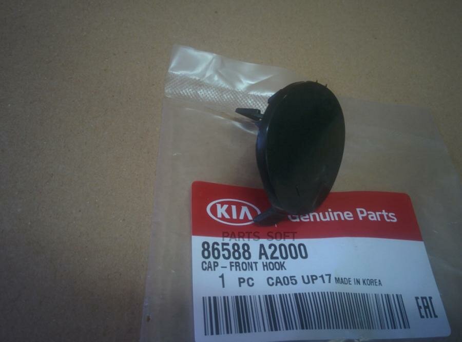 HYUNDAI-KIA 86588-A2000 Заглушка буксировочного крюка передняя HYUNDAI/KIA 86588-A2000 — фото 4