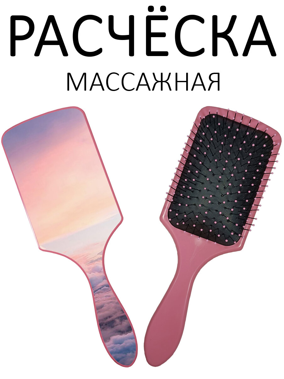 Расческа для волос массажная Hair Care с принтом "Высоко над облаками" розовая