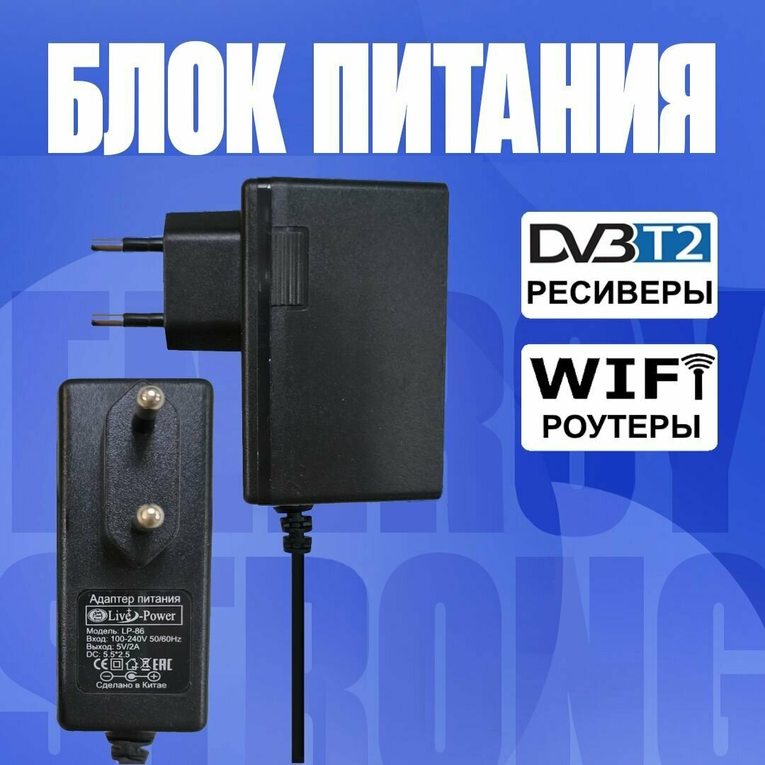 Блок питания (сетевой адаптер) для цифровых приставок DVB-T2 LP-86 5V 2A (5.5x2.5мм.)