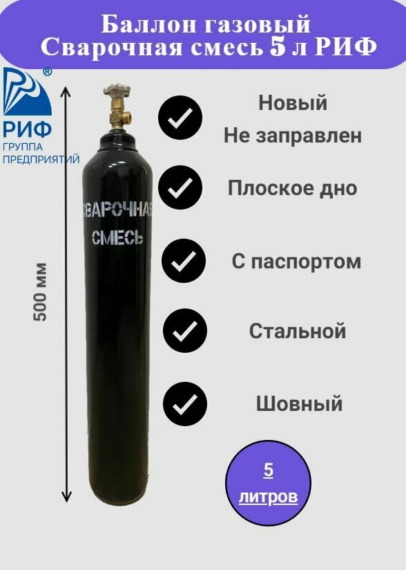 Баллон для сварочной смеси, 5 л, качество СССР, плоское дно, РИФ