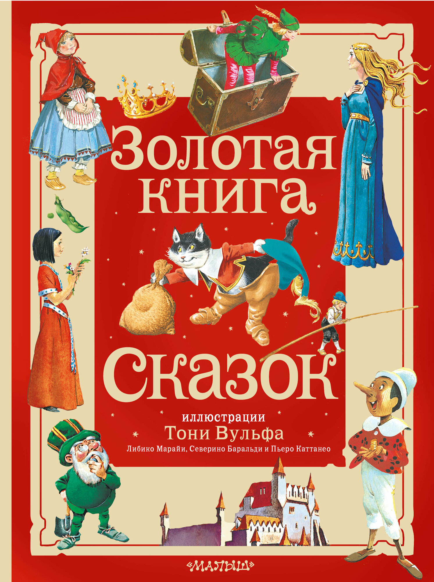 Золотая книга сказок. Илл. Тони Вульфа Андерсен Х. К, Перро Ш, Братья Гримм