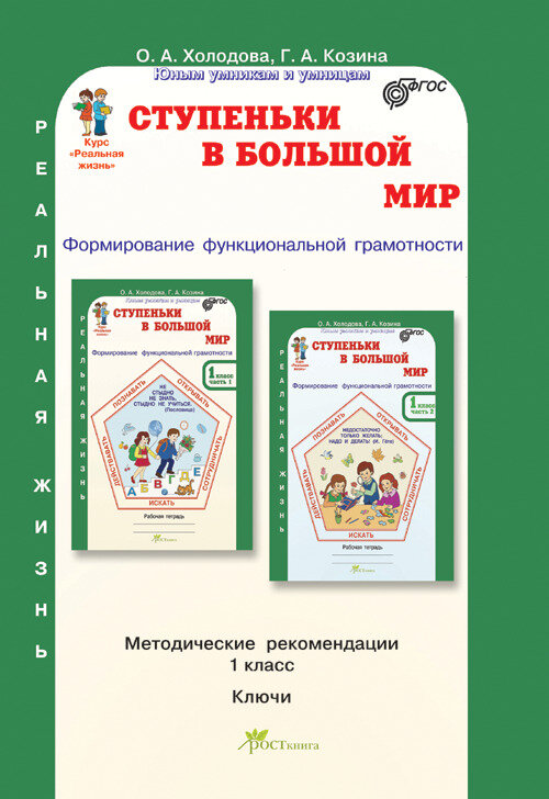 Ступеньки в большой мир. 1 класс. Методическое пособие. Холодова О. А, Козина Г. А.