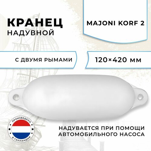 кранец korf 12х42 см белый 10005515 Кранец швартовый надувной Majoni Korf 2 120х420мм белый (10005515)