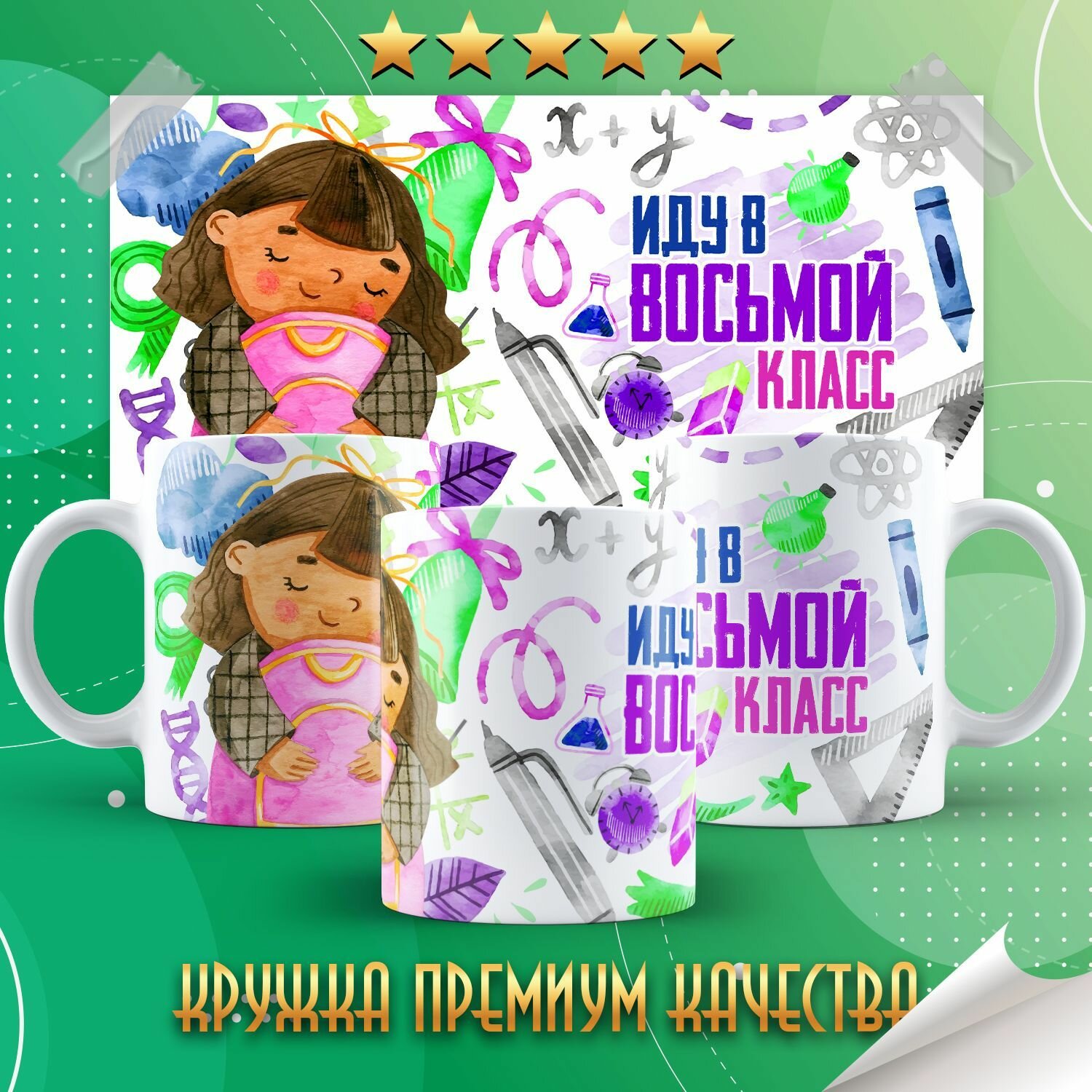 Кружка PrintMania "День знаний / 1 Сентября / 8 Класс / Иду в восьмой класс" 330мл