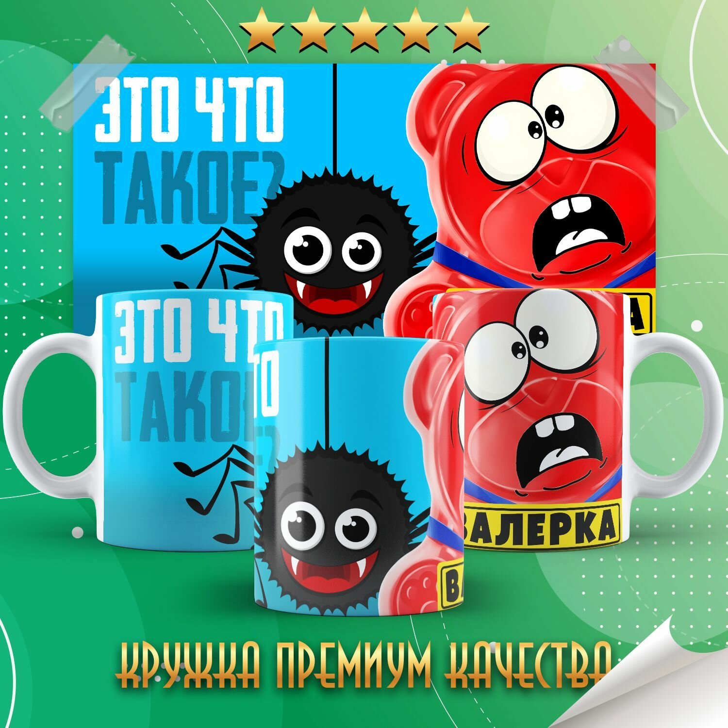 Кружка "Желейный медведь Валера" PrintMania 330мл