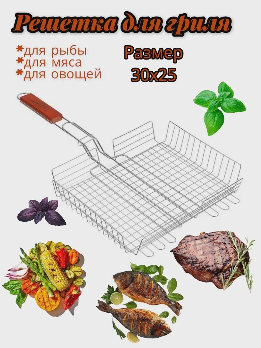 Решетка глубокая для мангала для мяса рыбы и овощей 45х35 см.