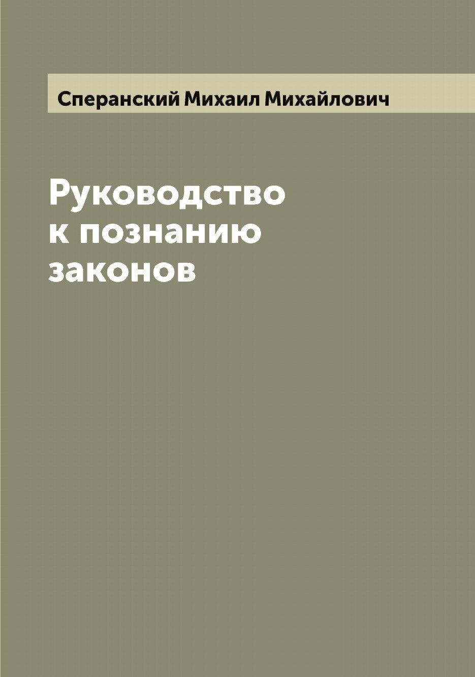 Книга Руководство к познанию законов - фото №1