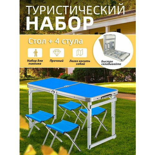 Стол туристический складной с 4 стульями для дачи, охоты и рыбалки, пикника и кемпинга, отдыха на природе, стол чемодан, набор садовый