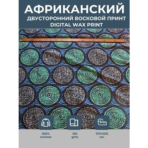 фото Ткань для шитья и рукоделия хлопковая /этнический африканский принт для одежды, платьев, костюмов, декора, пэчворка / 1,17х1 м. vlisco