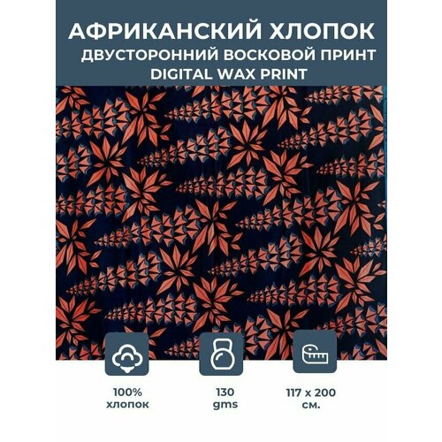 фото Ткань для шитья и рукоделия /этнический африканский принт для одежды, платьев, костюмов, декора, пэчворка / 1,17х2 м. vlisco