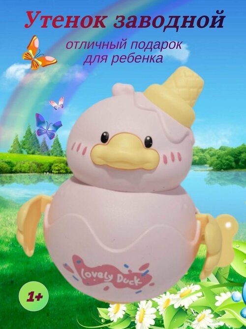 Игрушка заводная утенок