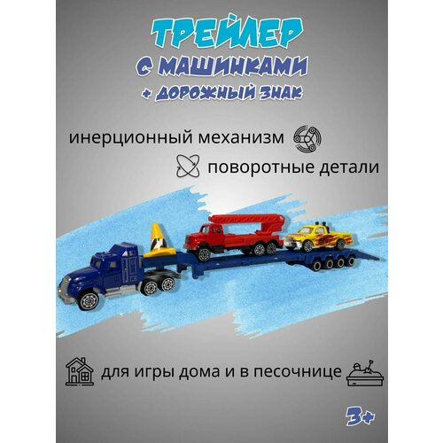 Трейлер с машинками