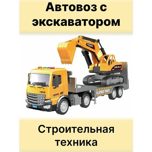 Автовоз с экскаватором