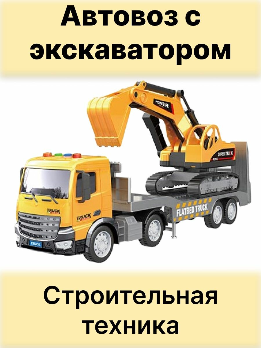 Автовоз с экскаватором