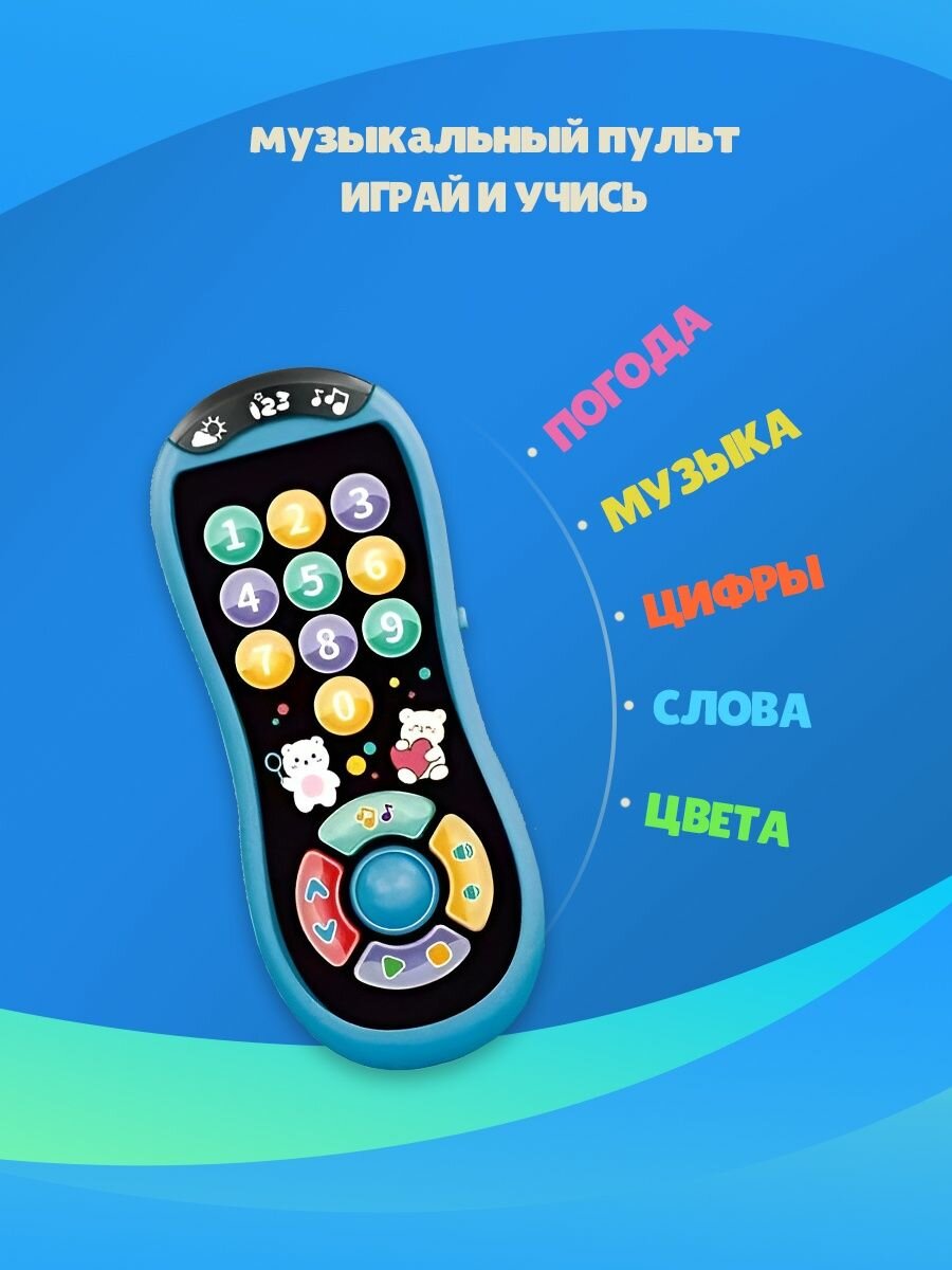 Пульт игрушечный