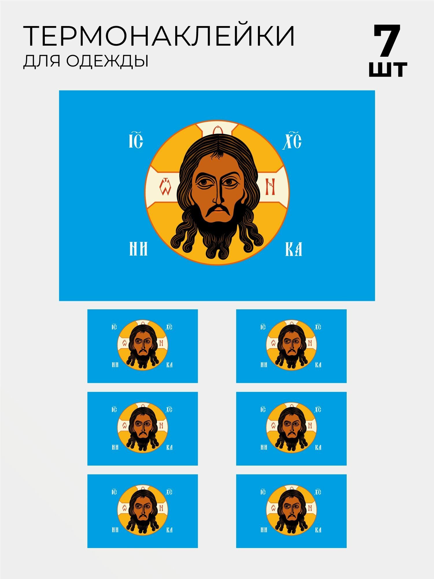 Термонаклейка флаг хоругвь Спас Нерукотворный на небесном фоне, 7 шт