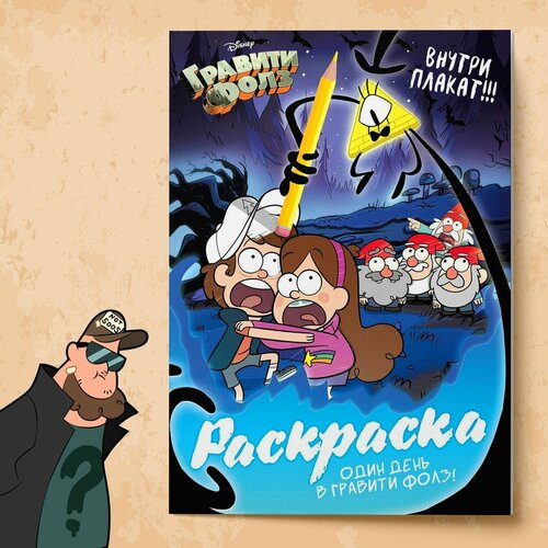 Раскраска Один день в Гравити Фолз 16 страниц А4 361₽