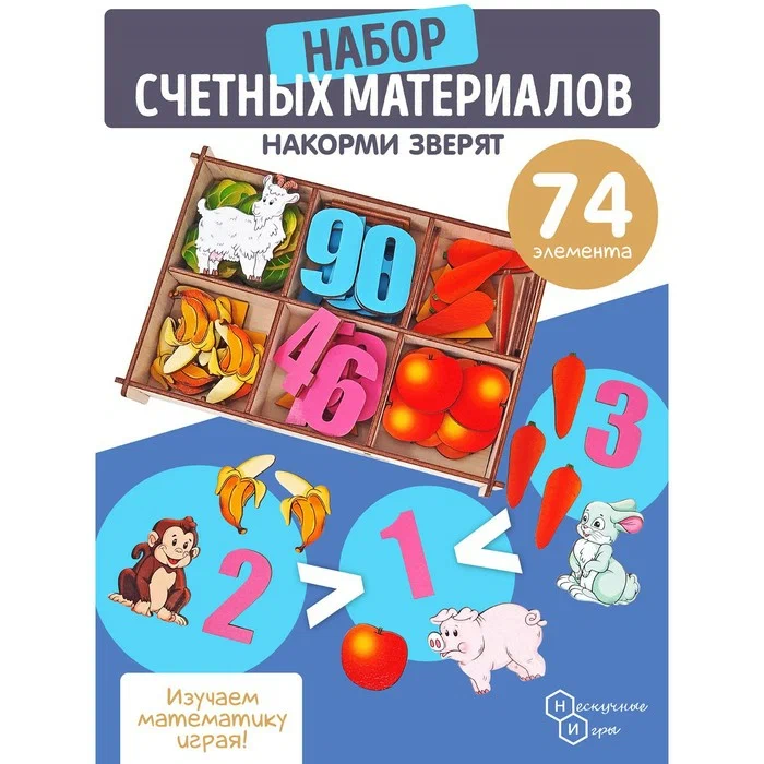 Нескучные Игры Счетный материал в коробке "Кто что съел?" 74 дет. (дерево) арт.8645 /18 8645