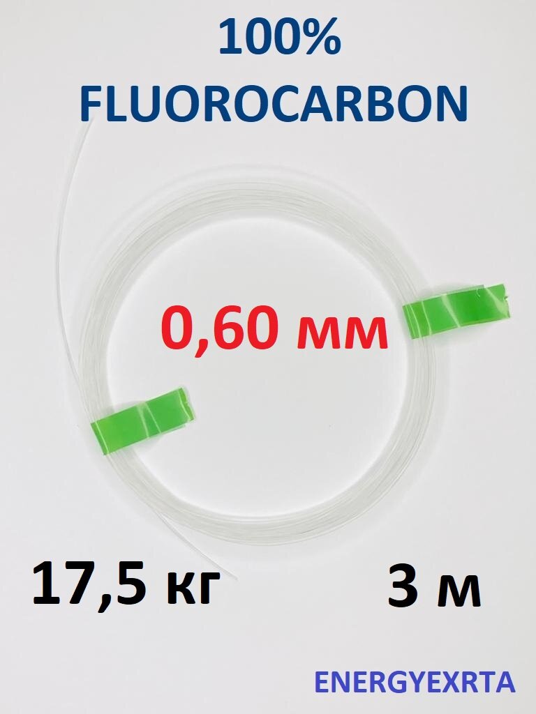 Поводковый материал 100% FLUOROCARBON 0.60мм/3м/17.5кг ENERGY EXTRA