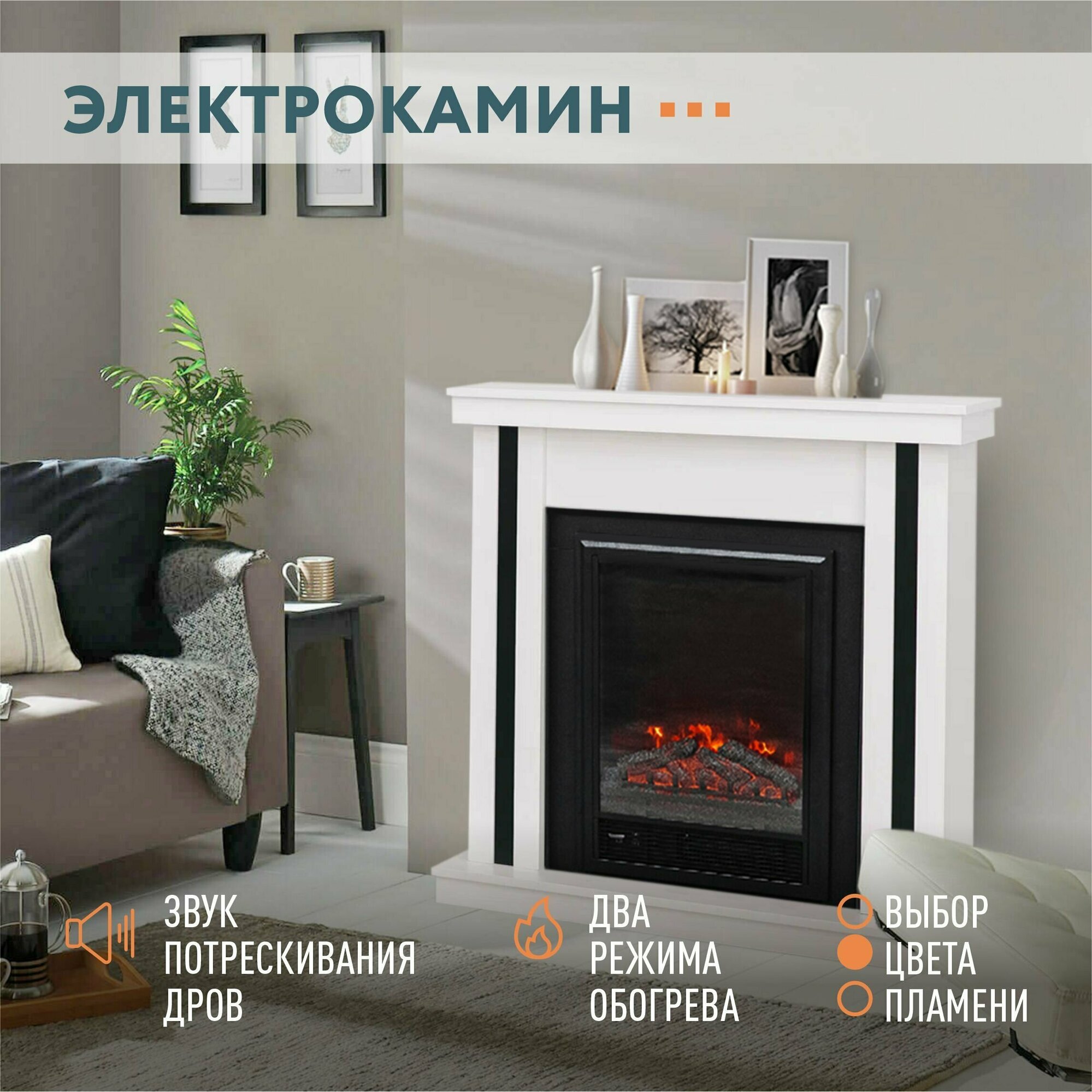 Электрический камин ELEKAM NEO белый+чёрный с очагом Vegas с обогревом, пультом управления и потрескиванием дров