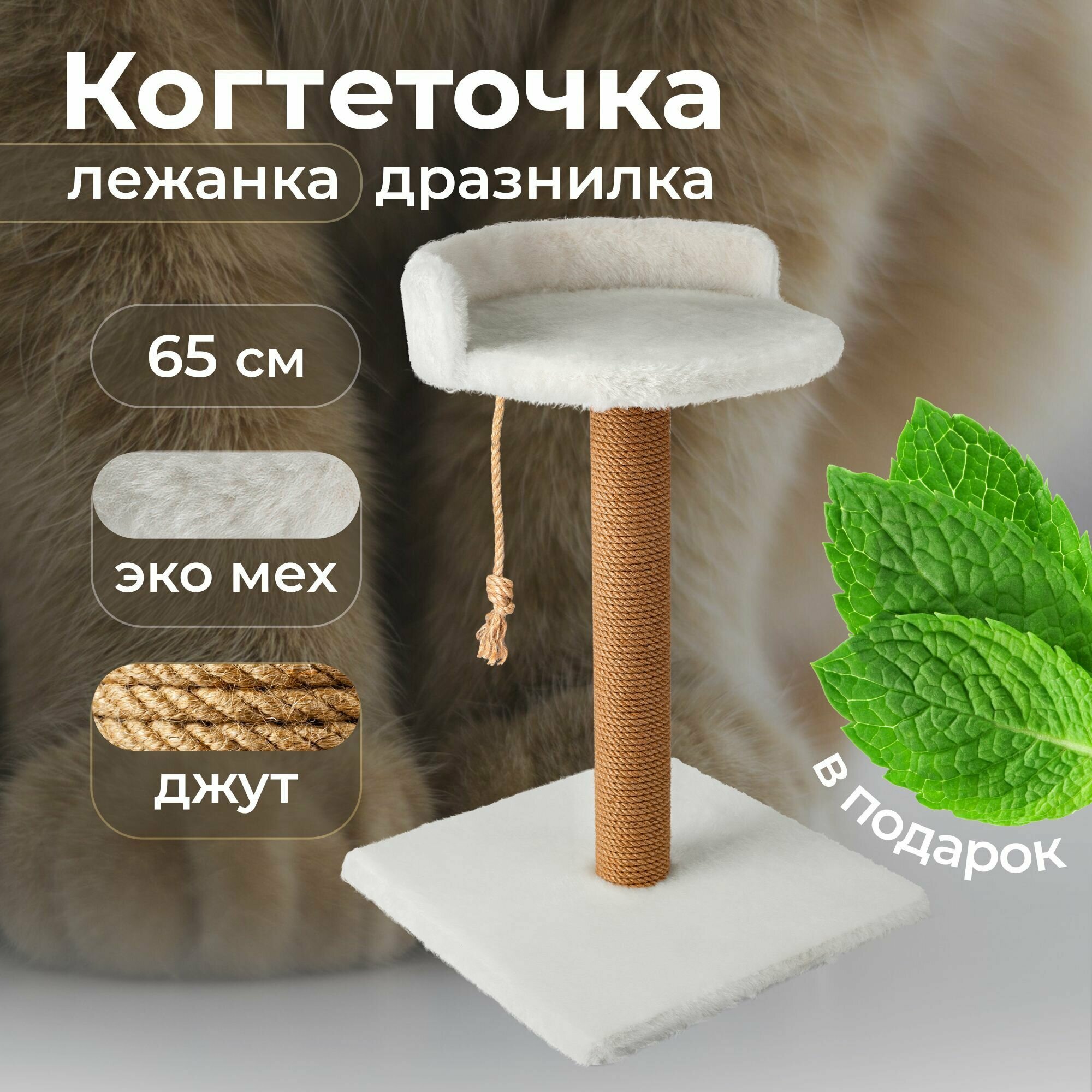 Напольная когтеточка для кошки 65 см с лежанкой комплекс когтедралка для кота столбик джут дразнилка