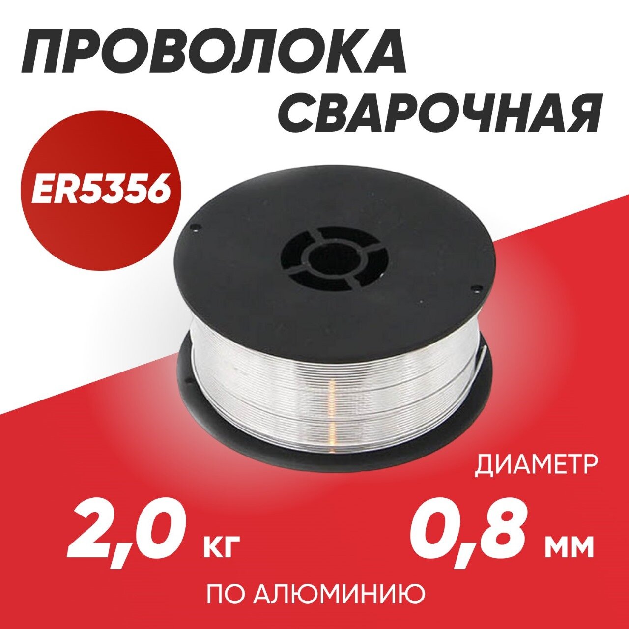 Проволока алюминиевая проволока сварочная DEKA ER5356 диаметр 0,8 мм в катушках по 2 кг