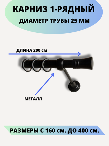 Изображение товара Карниз металлический Валенсия, 1-рядный, гладкий, D-25 мм, цвет черный, 2,0 м.