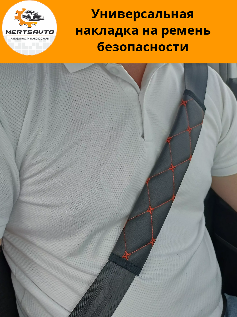 Универсальная накладка на ремень безопасности - черная с оранжевой строчкой "ромб"