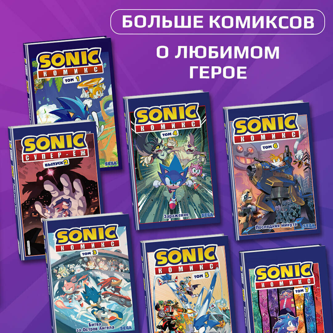 Sonic. Заражение. Комикс. Том 4 (перевод от Diamond Dust и Сыендука) - фото №4