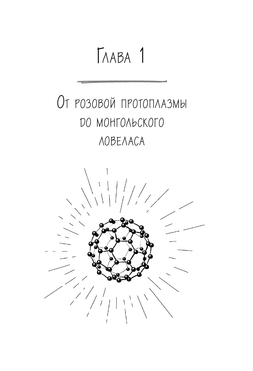 Генетика на завтрак. Научные лайфхаки для повседневной жизни - фото №13