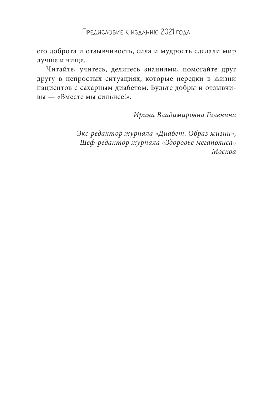 Настольная книга диабетика. Как наладить жизнь с непростым диагнозом. 7-е издание - фото №11