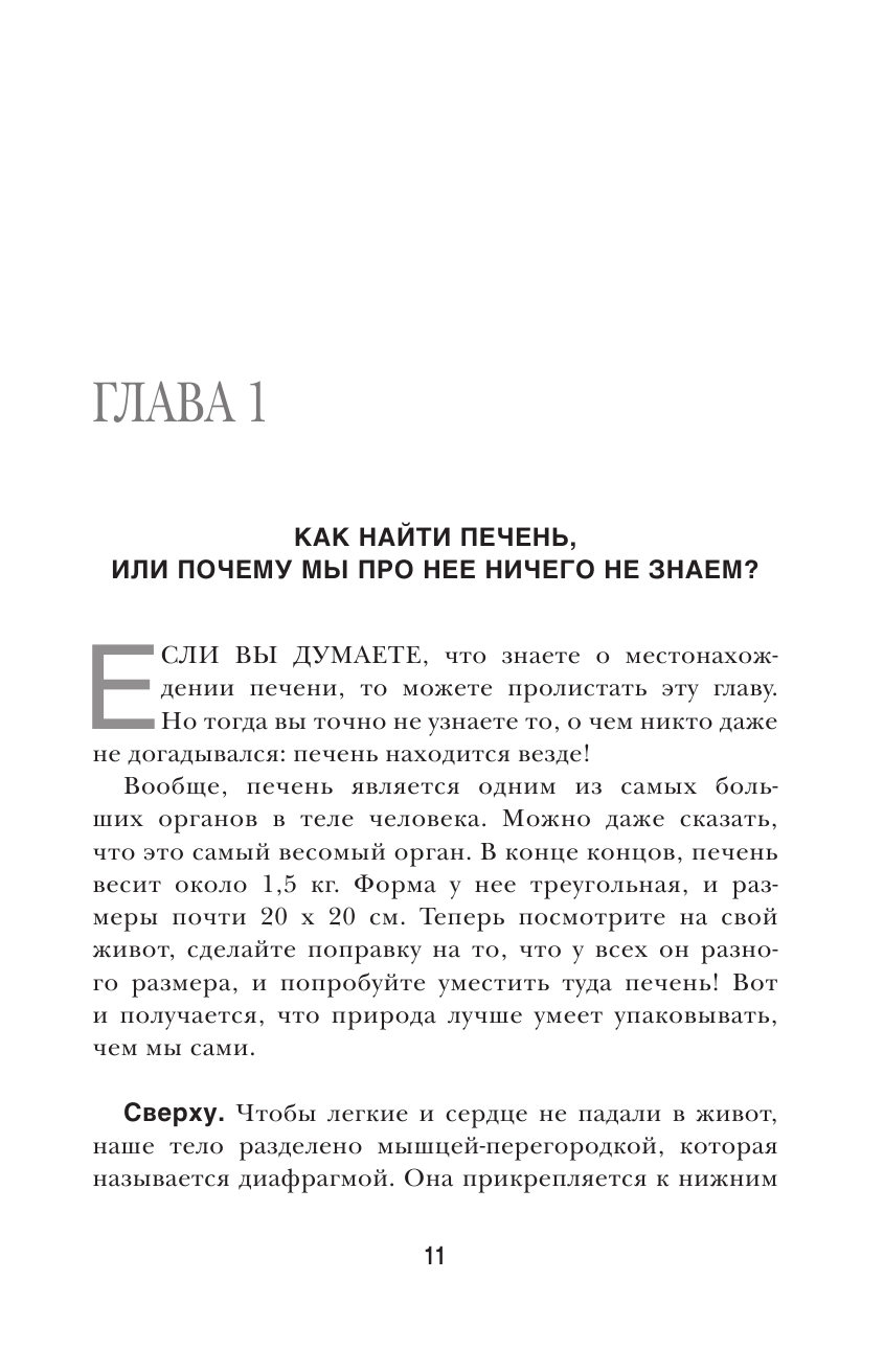 О чем молчит печень. Как уловить сигналы самого крупного внутреннего органа, который предпочитает - фото №12