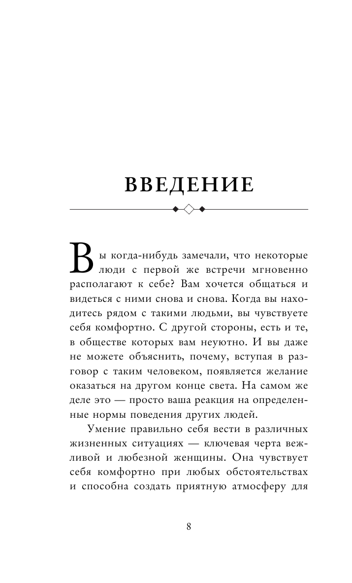 Современный этикет. Главные правила, которые должна знать каждая женщина (новое оформление) - фото №7