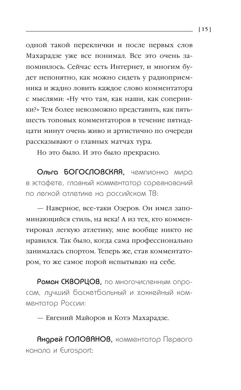 Я - комментатор (Стогниенко Владимир Сергеевич (соавтор), Гусев Виктор Михайлович (соавтор), Уткин Василий Вячеславович) - фото №11