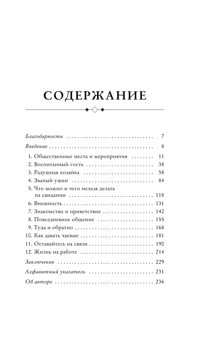 Современный этикет. Главные правила, которые должна знать каждая женщина (новое оформление) - фото №3