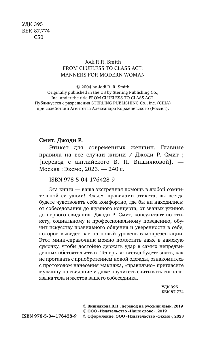 Современный этикет. Главные правила, которые должна знать каждая женщина (новое оформление) - фото №4