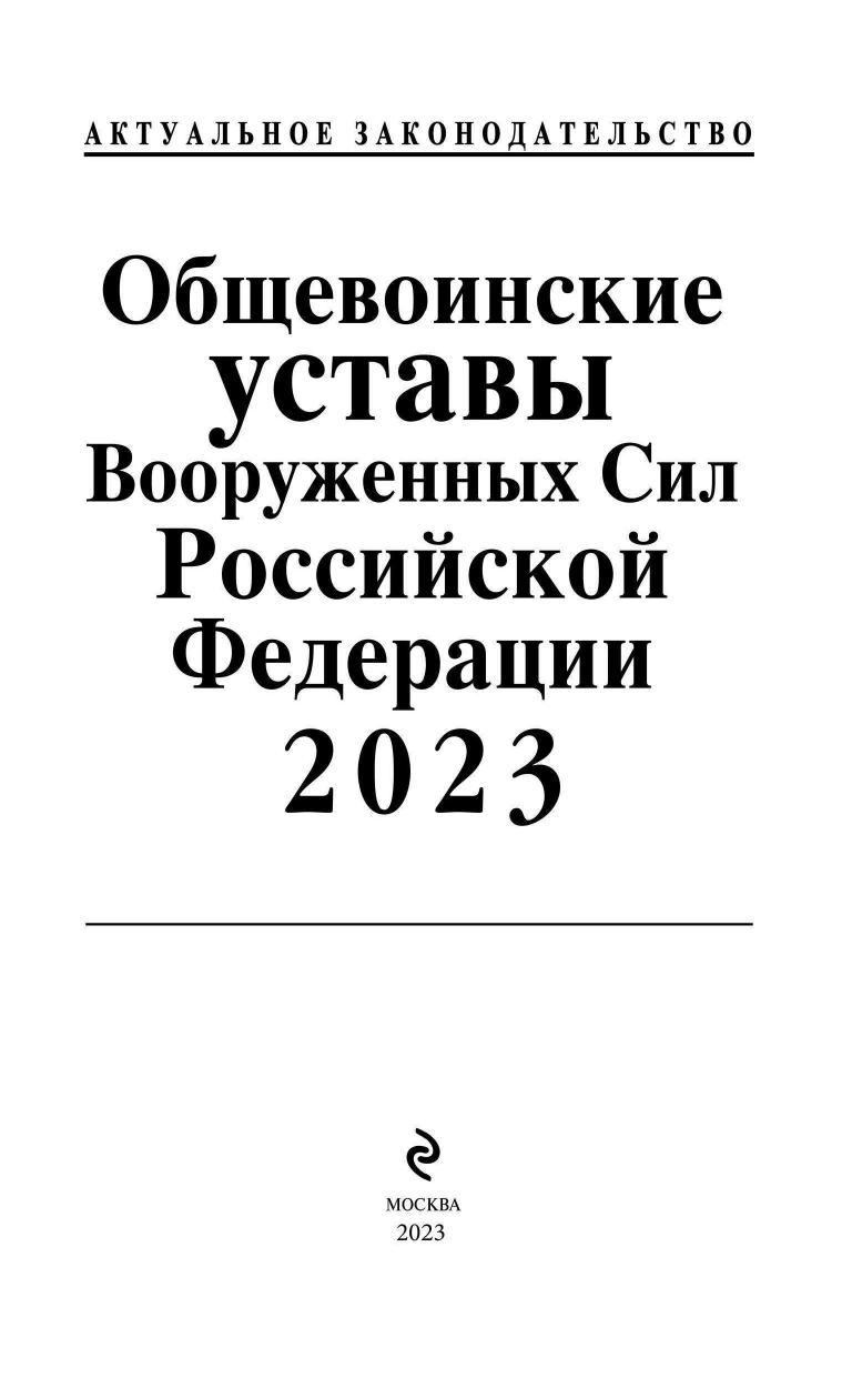 Общевоинские уставы Вооруженных сил Российской Федерации с Уставом военной полиции. Тексты с изм. и доп. на 2023 год - фото №6