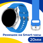 Силиконовый ремешок с застежкой на смарт часы Samsung Galaxy, Honor, Huawei, Amazfit, Garmin, Xiaomi Watch (20 mm) / Браслет на умные часы / Голубой - изображение