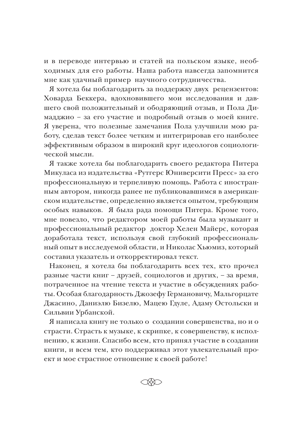 Создать совершенство. Через тернии к звездам: как рождаются виртуозы - фото №11