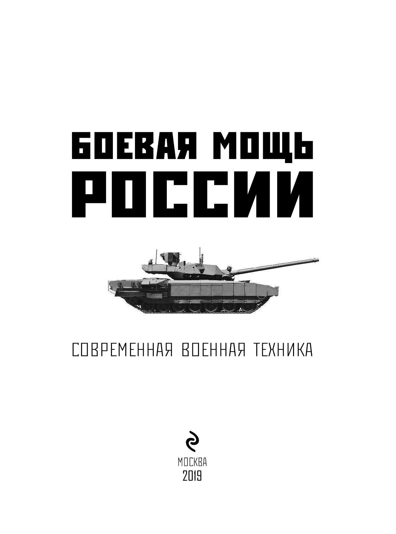 Боевая мощь России. Современная военная техника - фото №5