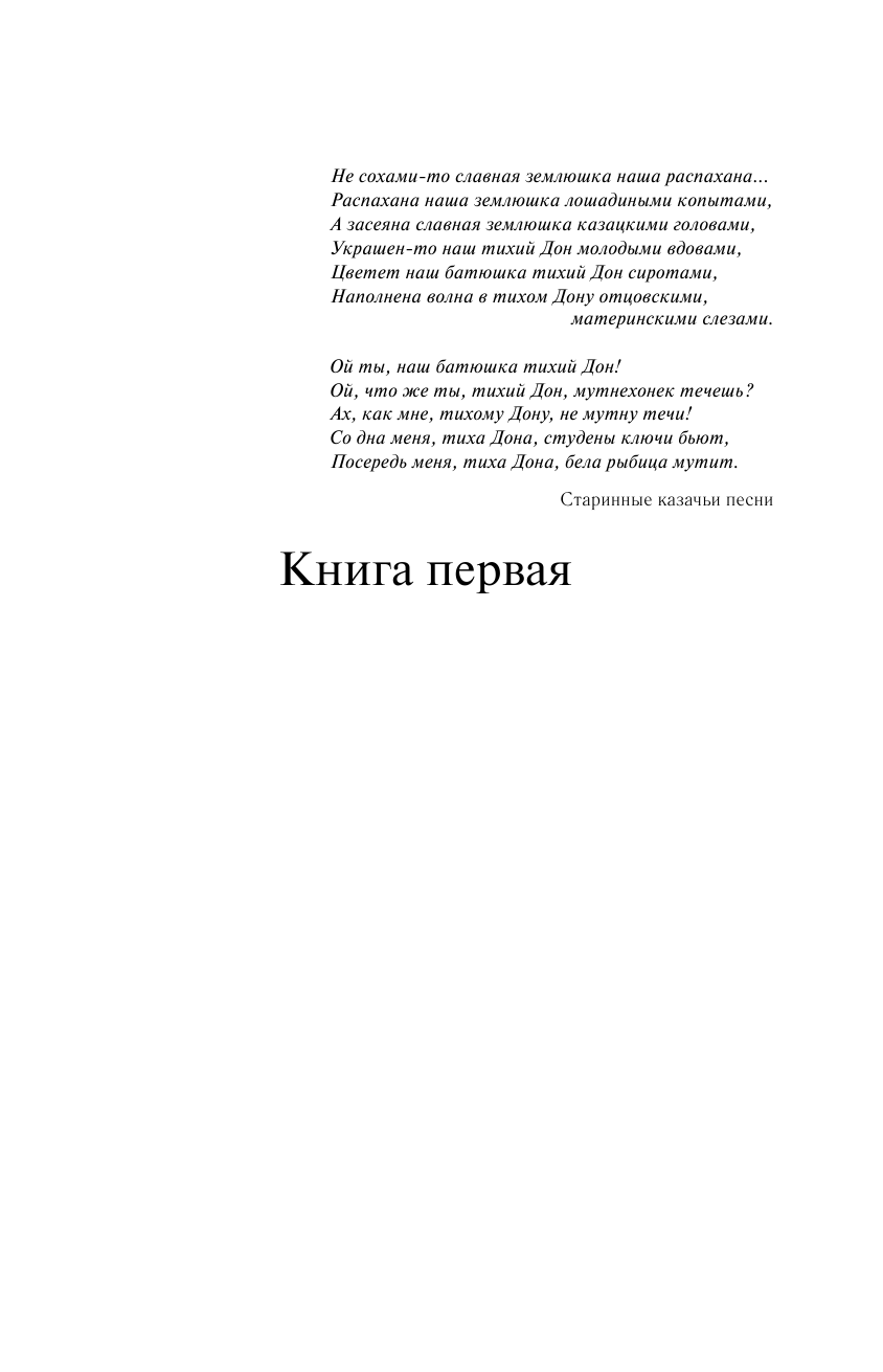 Тихий Дон. Шедевр мировой литературы в одном томе - фото №6