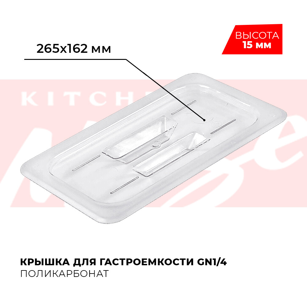 Крышка для гастроемкости Kitchen Muse GN 1/4, арт. JW-P14C , поликарбонат, 265х162 мм