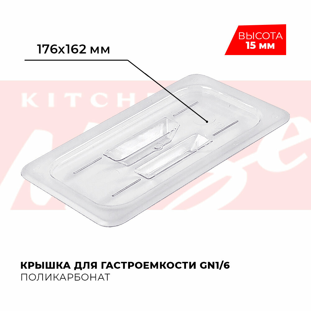 Крышка для гастроемкости Kitchen Muse GN 1/6 арт. JW-P16HC  поликарбонат 176х162 мм
