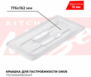 Крышка для гастроемкости Kitchen Muse GN 1/6, арт. JW-P16HC , поликарбонат, 176х162 мм