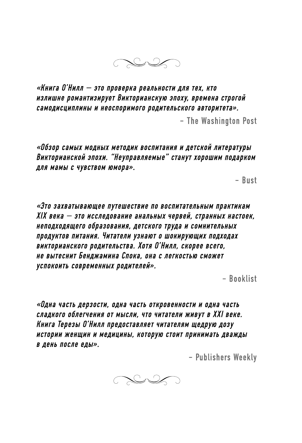 Неуправляемые. Гид по воспитанию безупречных детей от родителей викторианской эпохи - фото №3