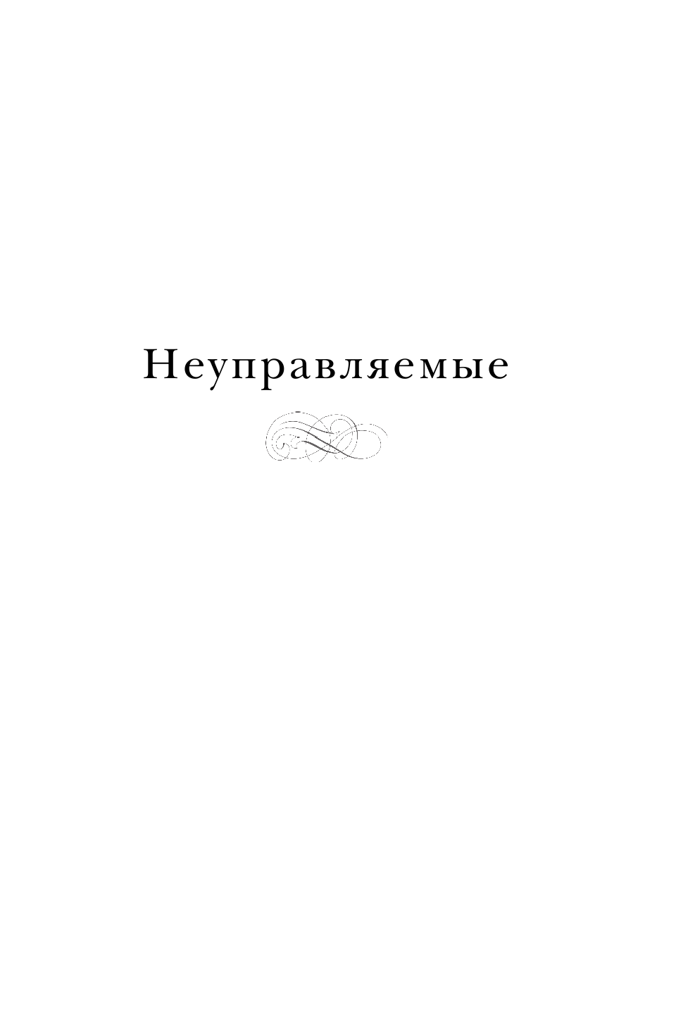 Неуправляемые. Гид по воспитанию безупречных детей от родителей викторианской эпохи - фото №12