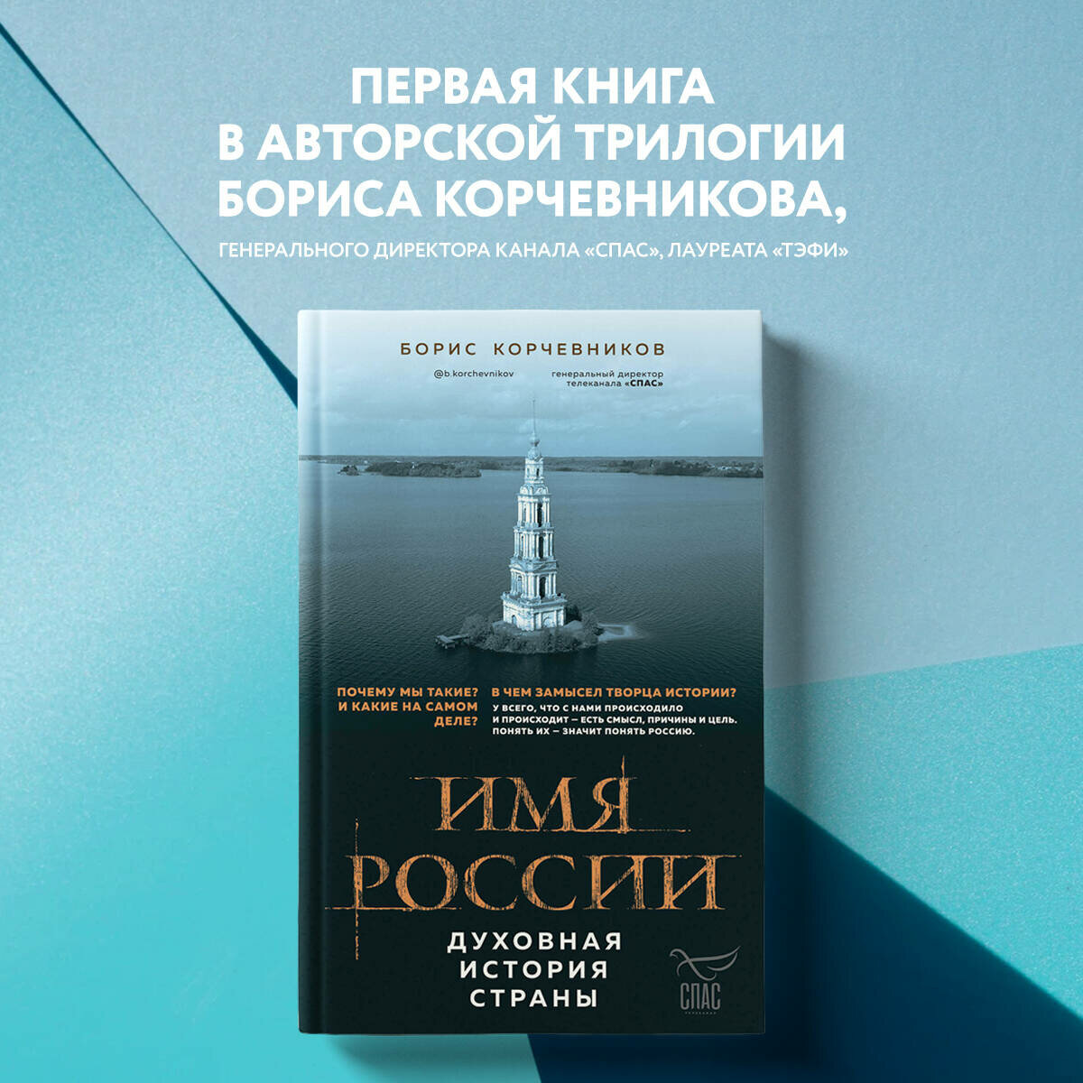 Корчевников Б. В. Имя России. Духовная история страны