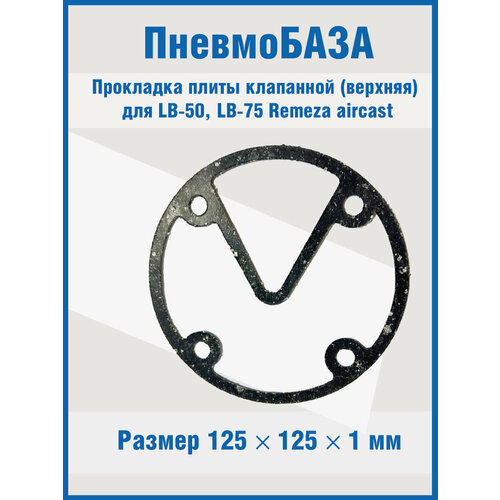 Прокладка плиты клапанной (верхняя) для LB-50, LB-75